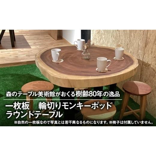 ふるさと納税 インテリア・絵画 静岡県 浜松市 森のテーブル美術館のオーダーメイドテーブル 一枚板 輪切りモンキーポッドラウンドテーブル 木目 テーブル 静…