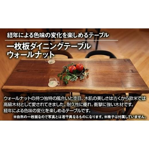 ふるさと納税 インテリア・絵画 静岡県 浜松市 森のテーブル美術館のオーダーメイドテーブル 一枚板 ダイニングテーブル ウォールナット 木目 テーブル 静岡 …