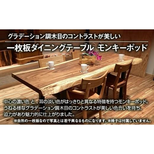 ふるさと納税 インテリア・絵画 静岡県 浜松市 森のテーブル美術館のオーダーメイドテーブル 一枚板 ダイニングテーブル モンキーポッドテーブル 木目 テーブ…
