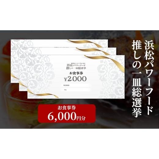 ふるさと納税 お食事券 静岡県 浜松市 浜松パワーフード 推しの一皿総選挙 お食事券 6,000円分 お食事券利用可能店舗で使える食事券・グルメ券 浜松市 No.5360…