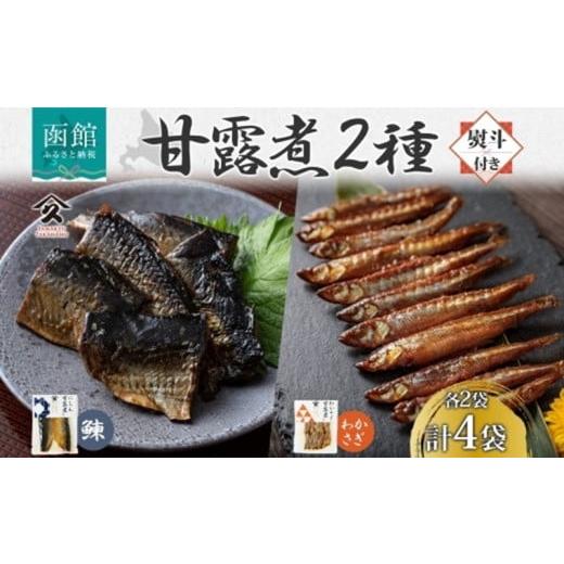 ふるさと納税 加工品等 レトルト 北海道 函館市 無地熨斗 北海道 甘露煮 2種セット にしん わかさぎ 各2袋 計4袋 北海道産 ニシン 鰊 ワカサギ 国産 にしんそ…
