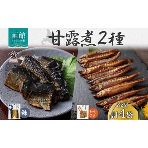 ふるさと納税 加工品等 レトルト 北海道 函館市 北海道 甘露煮 2種セット にしん わかさぎ 各2袋 計4袋 北海道産 ニシン 鰊 ワカサギ 国産 にしんそば 蕎麦 ご…
