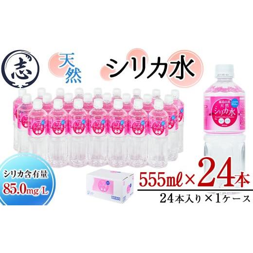 ふるさと納税 水・ミネラルウォーター 500mL〜999mL 鹿児島県 志布志市 天然シリカ水 (555ml×24本入/1ケース) 水 シリカ水 ミネラルウォーター 弱酸性 軟水 …