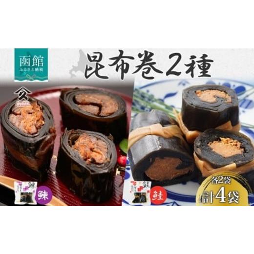 ふるさと納税 加工品等 レトルト 北海道 函館市 昆布巻き 2種セット にしん さけ 各2袋 計4袋 鮭 サケ シャケ ニシン 鰊 昆布 佃煮 昆布巻 煮物 国産 惣菜 お…