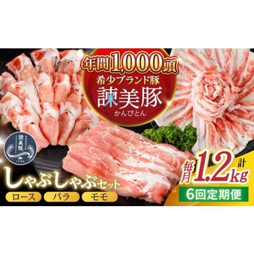 ふるさと納税 豚肉 バラ 長崎県 諫早市 6回定期便 諫美豚 しゃぶしゃぶ用 計7.2kg(ロース600g・バラ300g・モモ300g)/ 豚肉 ぶたにく ろーす ばら もも し…