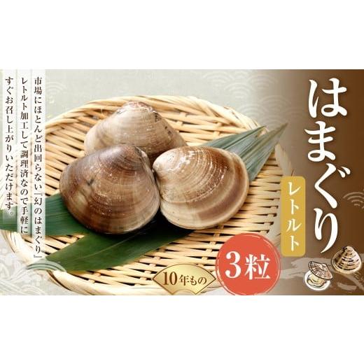 ふるさと納税 しじみ・あさり・蛤 蛤(はまぐり) 三重県 桑名市 10年もの 桑名産 はまぐり 3粒入( レトルト ) ハマグリ 蛤 貝 カイ 魚介 魚介類 海鮮 海の…