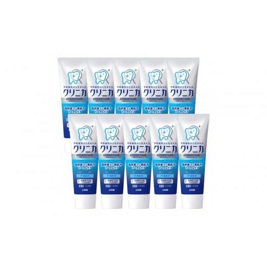 ふるさと納税 雑貨・日用品 香川県 坂出市 クリニカアドバンテージハミガキ クールミント130g×10本セット 歯磨き粉 ハミガキ デンタルケア クリニカ アドバ…