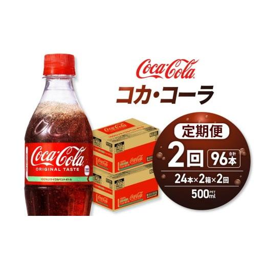 ふるさと納税 炭酸飲料 北海道 札幌市 2ヶ月定期便 コカ・コーラ 500mlPET×48本