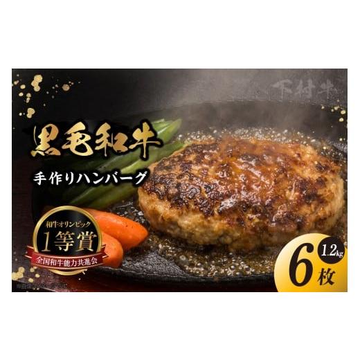 ふるさと納税 牛肉 ハンバーグ 愛知県 東浦町 東浦町特産『下村牛』黒毛和牛100%手作りハンバーグ(200g×6枚)