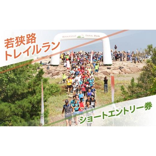 ふるさと納税 イベントやチケット等 福井県 若狭町 若狭路トレイルラン ショートエントリー券 ランニング アウトドアスポーツ 若狭湾 福井県  
