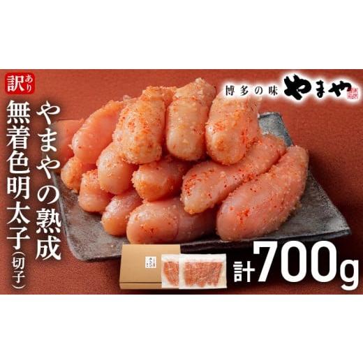 ふるさと納税 魚貝類 明太子 福岡県 みやこ町 訳あり やまやの熟成無着色明太子(切子)700g 辛子明太子 明太子 無着色 熟成 切子 大容量 おかず おつまみ ご…