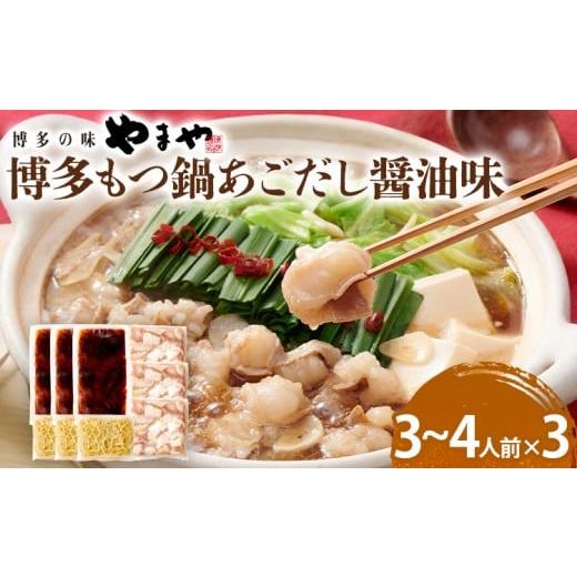 ふるさと納税 モツ鍋 福岡県 みやこ町 やまや 博多もつ鍋セット あごだし醤油味 3〜4人前 3セット もつ鍋 博多 やまや 醤油 あごだし 牛もつ ぷるぷる 福岡県 …