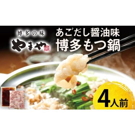 ふるさと納税 モツ鍋 福岡県 みやこ町 やまや 博多もつ鍋 あごだし醤油味(4人前) もつ鍋 博多 やまや 醤油 あごだし 牛もつ ぷるぷる 福岡県 福岡 九州 グル…