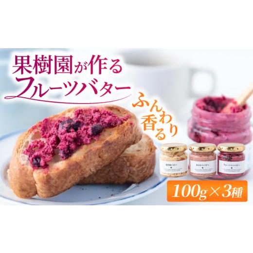 ふるさと納税 加工品等 バター 福岡県 うきは市 新鮮な果物使用 香り広がる フルーツバター 3種 セット (あまおう / 富有柿 / ブルーベリー) (100ml × …