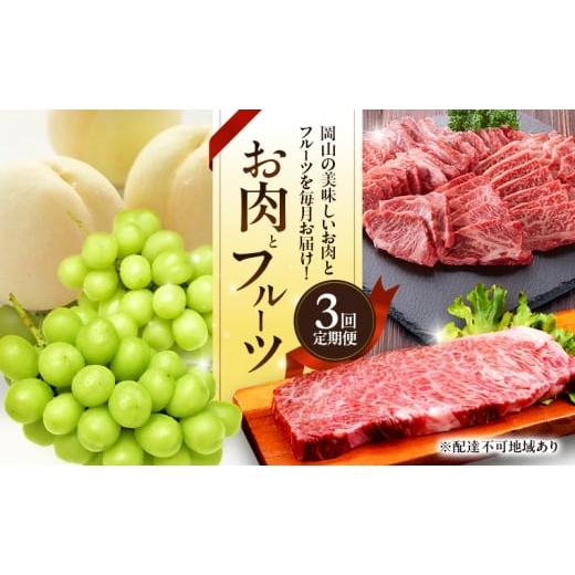 ふるさと納税 もも 岡山県 赤磐市 お肉とフルーツ 定期便 3回 コース 2026年 先行予約 桃 もも モモ ぶどう 葡萄 ブドウ シャインマスカット 果物 フルーツ な…