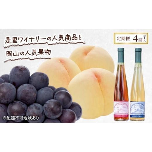 ふるさと納税 もも 岡山県 赤磐市 定期便 2026年 先行予約 是里ワイナリーのワインと岡山の人気果物 コンテスト 4回コース 桃 白桃 ワイン ぶどう ピオーネ 赤…
