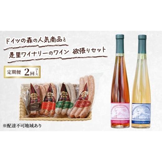ふるさと納税 ワイン 岡山県 赤磐市 定期便 2026年 先行予約 ドイツの森の人気商品と是里ワイナリーのワイン 欲張り 2回コース ソーセージ 加工品 ワイン ピオ…