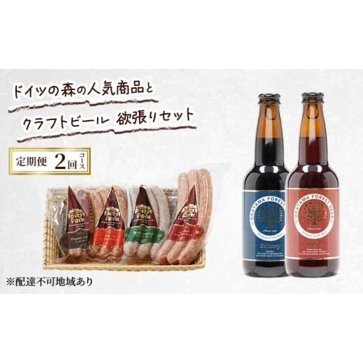 ふるさと納税 ビール 岡山県 赤磐市 定期便 2026年 先行予約 ドイツの森の人気商品とクラフトビール 欲張りセット 2回コース ソーセージ 加工品 クラフト ビー…