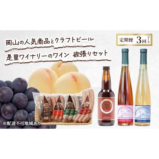 ふるさと納税 もも 岡山県 赤磐市 定期便 2026年 先行予約 岡山の人気果物 ドイツの森の人気商品とクラフトビール 是里ワイナリーのワイン 欲張りセット3回コ…
