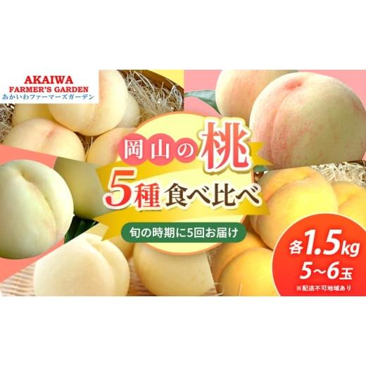 ふるさと納税 もも 岡山県 赤磐市 桃 2026年 先行予約 食べ比べ 約1.5kg×5種 もも 岡山県 赤磐市産 フルーツ 果物 あかいわファーマーズガーデン