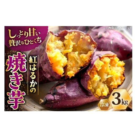 ふるさと納税 野菜類 サツマイモ 長崎県 島原市 AJ312 冷凍焼きいも３kg やきいも 焼き芋 さつまいも 紅はるか シルクスイート シルクスウィート 長崎県 島原…_1