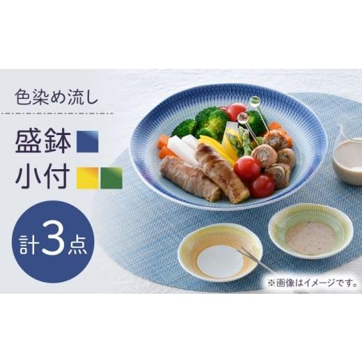 ふるさと納税 食器・グラス 皿 長崎県 波佐見町 波佐見焼 色染め流し 盛鉢&小付 計3点 セット 一真窯