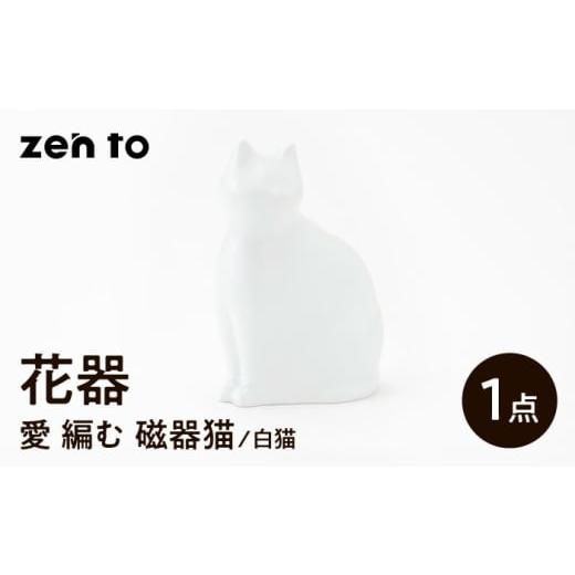 ふるさと納税 食器・グラス 長崎県 波佐見町 波佐見焼 zen to ひがし ちか 花器「愛 編む 磁器猫」白猫 1点 中善