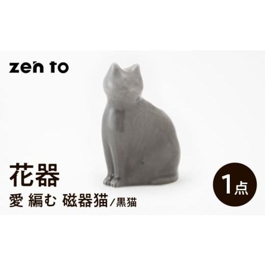ふるさと納税 食器・グラス 長崎県 波佐見町 波佐見焼 zen to ひがし ちか 花器「愛 編む 磁器猫」黒猫 1点 中善