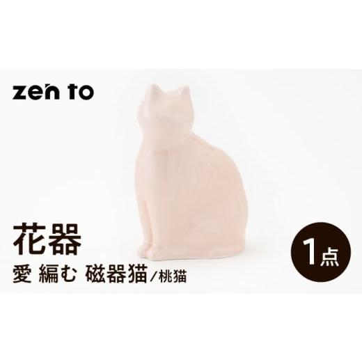 ふるさと納税 食器・グラス 長崎県 波佐見町 波佐見焼 zen to ひがし ちか 花器「愛 編む 磁器猫」桃猫 1点 中善