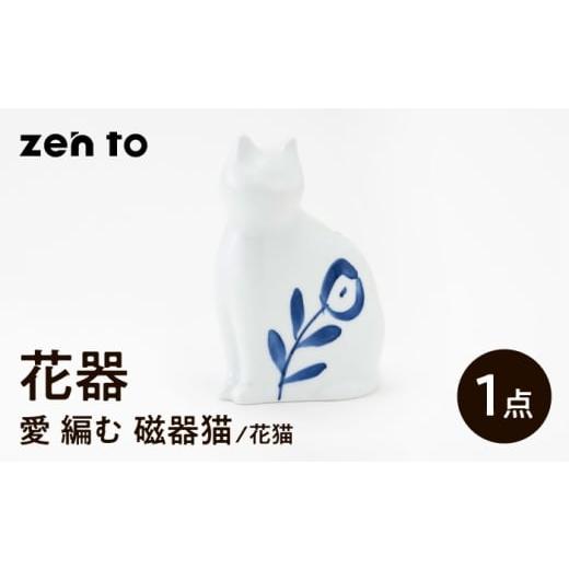 ふるさと納税 食器・グラス 長崎県 波佐見町 波佐見焼 zen to ひがし ちか 花器「愛 編む 磁器猫」花猫 1点 中善