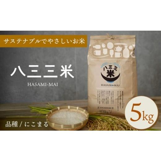 ふるさと納税 米 ヒノヒカリ 長崎県 波佐見町 令和7年度新米 八三三米(はさみまい) 5kg 冨永米穀店