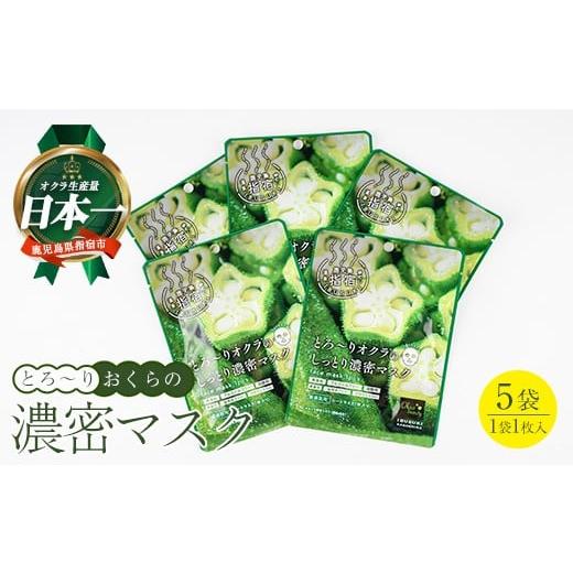 ふるさと納税 美容 鹿児島県 指宿市 とろ〜りオクラのしっとり濃密マスク 1枚入り×5袋 (エール/005-2008) パック フェイスパック 保湿 美容 保湿 フェイス …