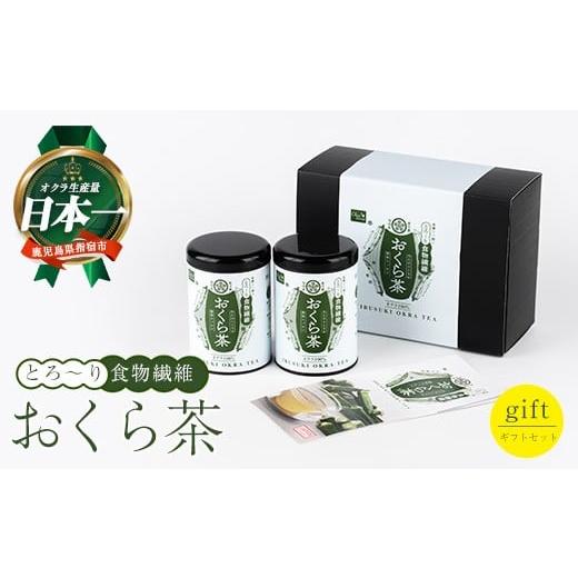 ふるさと納税 お茶類 鹿児島県 指宿市 とろ〜り おくら茶 ギフトセット (エール/010-2000) オクラ 茶 オクラ茶 ノンカフェイン カフェインフリー 食物繊維 ポ…