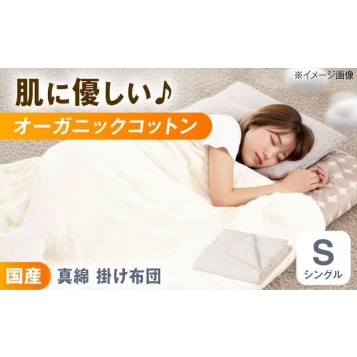 ふるさと納税 タオル・寝具 掛け布団 広島県 福山市 肌掛け布団 国産手引き真綿 シルク 肌掛け布団 シングル 掛け布団 日本製 オールシーズン 洗える 綿 綿100…