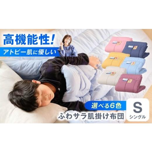 ふるさと納税 タオル・寝具 掛け布団 広島県 福山市 選べるカラー 肌掛け布団 日本アトピー協会推薦 アレル物質対策 洗える ふわサラ テイジン フワリーヌ 肌…