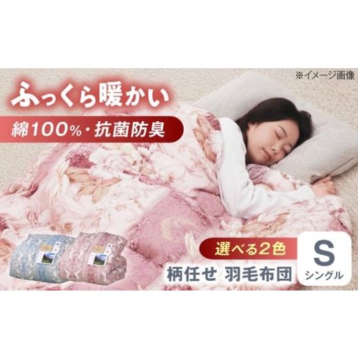 ふるさと納税 タオル・寝具 掛け布団 広島県 福山市 選べるカラー 羽毛布団 超軽量 柄任せ 綿100% 羽毛布団 シングル 掛け布団 羽毛布団 羽毛 日本製 冬 毛布…