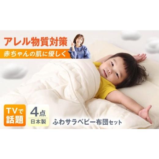 ふるさと納税 タオル・寝具 掛け布団 広島県 福山市 ベビー布団セット 日本アトピー協会推薦品 ふわサラ ベビー布団4点セット レギュラーサイズ 敷布団 敷きパ…