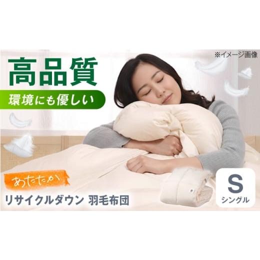 ふるさと納税 タオル・寝具 掛け布団 広島県 福山市 羽毛布団 綺麗なリサイクルダウン 羽毛布団 シングル 掛け布団 肌掛け布団 羽毛 日本製 冬 毛布 保温 あっ…