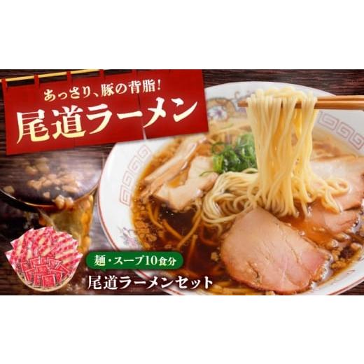 ふるさと納税 ラーメン 広島県 福山市 尾道ラーメン 10食入 広島県福山市/阿藻珍味 ラーメン ラーメンスープ 拉麺 らー麺 麺 ご当地ラーメン 有名店 簡単 お…