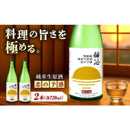 ふるさと納税 日本酒 純米酒 広島県 福山市 お酒 無濾過純米生原酒 酔心 恋の予感 2本セット 広島県福山市/小畠酒類販賣株式会社 純米 米麹 フルーティ 酒 ア…