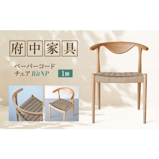 ふるさと納税 家具 インテリア・寝具・収納 広島県 福山市 椅子 ペーパーコードチェア RitNP 広島県福山市/株式会社府中家具 インテリア 国産家具 ナチュラル…