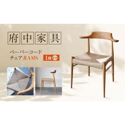 ふるさと納税 家具 インテリア・寝具・収納 広島県 福山市 椅子 ペーパーコードチェア RAMS オーク 広島県福山市/株式会社府中家具 インテリア 国産家具 ナチ…