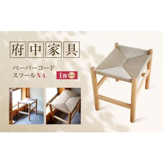 ふるさと納税 家具 インテリア・寝具・収納 広島県 福山市 スツール ペーパーコードスツール オークNA 広島県福山市/株式会社府中家具 インテリア 国産家具 …