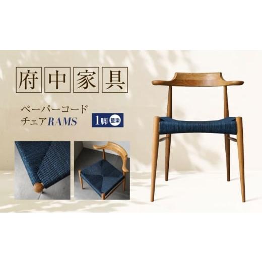ふるさと納税 家具 インテリア・寝具・収納 広島県 福山市 椅子 藍染ペーパーコードチェア RAMS 広島県福山市/株式会社府中家具 インテリア 国産家具 ナチュ…