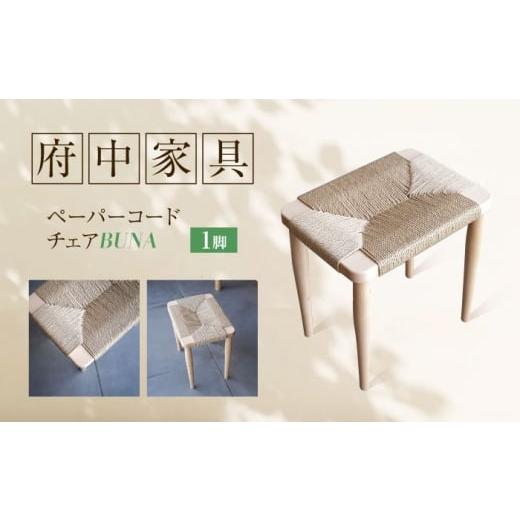 ふるさと納税 家具 インテリア・寝具・収納 広島県 福山市 スツール ペーパーコードスツール BUNA 広島県福山市/株式会社府中家具 インテリア 国産家具 スツ…