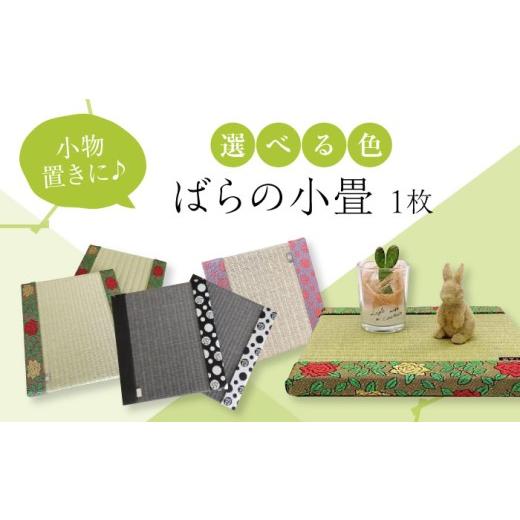 ふるさと納税 雑貨・日用品 インテリア 広島県 福山市 たたみ ばらの小畳(銀白色・目積×薔薇縁) 1枚 福山市/畦崎畳商工株式会社 畳 インテリア 和風 和モ…