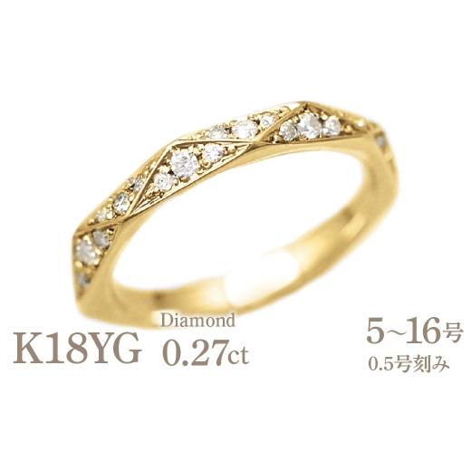 ふるさと納税 アクセサリー リング 山梨県 南アルプス市 結婚指輪 K18YG イエローゴールド ダイヤモンド 0.27ct ミラーカット 三角 レディースリング 18金 18k…