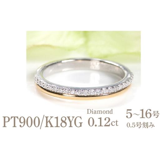 ふるさと納税 アクセサリー リング 山梨県 南アルプス市 結婚指輪 プラチナ Pt900 K18YG イエローゴールド コンビ ダイヤモンド 0.12ct 重ねづけ風 華やか 二…