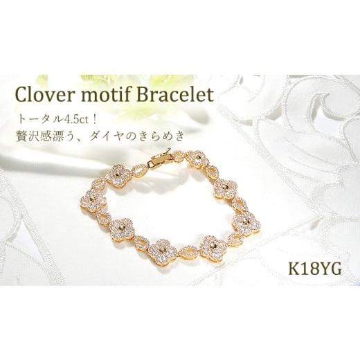 ふるさと納税 アクセサリー ブレスレット 山梨県 南アルプス市 ブレスレット K18YG イエローゴールド ダイヤモンド 4.5ct クローバー ドロップ モチーフ テニ…