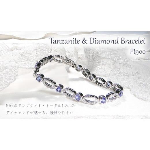 ふるさと納税 アクセサリー ブレスレット 山梨県 南アルプス市 ブレスレット プラチナ PT900 ダイヤモンド 1.2ct タンザナイト ラウンド エリプス ダイヤブレ…